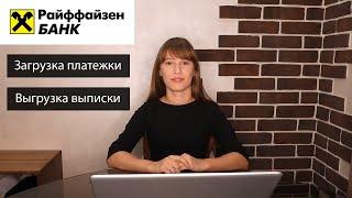 Как загрузить платежку в Райффайзен Банк и выгрузить банковскую выписку