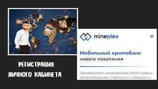 Криптовалюта .Банки .Mineplex banking. Регистрация личного кабинета .