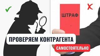 Проверка контрагента на добросовестность: ТОП-7 БЕСПЛАТНЫХ СЕРВИСОВ #сапелкин