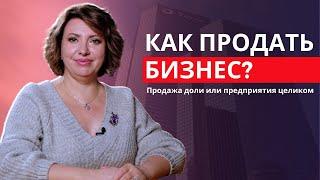 Продажа предприятия ЦЕЛИКОМ или ДОЛИ предприятия? Как продать бизнес