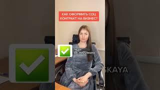 Как оформить соц контракт на бизнес? #юристаннамаевская #юристмаевская  #социальныйконтракт