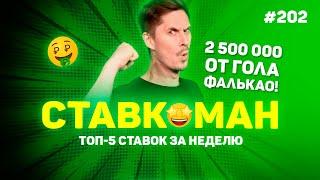 ГОЛ ФАЛЬКАО ПРИНЕС 2 500 000!!! Ставкоман #202: Ставки на спорт: ТОП 5 за неделю