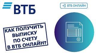 Как получить выписку по счету в ВТБ Онлайн