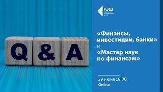 Q&A сессия с директором программ «Финансы, инвестиции, банки» и «Мастер наук по финансам»