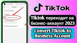 Tiktok переходит на бизнес аккаунт 2023 | Convert Tiktok to Business Account