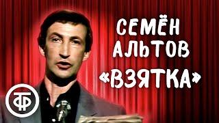 Семён Альтов "Взятка" (1988)