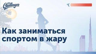 Как заниматься спортом в жару