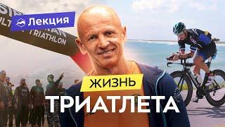 Как начать заниматься триатлоном? Александр Жуков о своем опыте триатлета и о новой книге