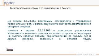 Вебинар «Расчет резервов по-новому в 1С и их отражение в бухучете»