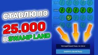 СТАВЛЮ ПО 25.000 В SWAMP LAND  СТРАТЕГИИ 1XGAMES  1XBET + ПРОМОКОД 6500