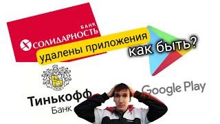 541. УДАЛЕНЫ ПРИЛОЖЕНИЯ ИЗ ПЛЕЙМАРКЕТА ТИНЬКОФФ И БАНКА СОЛИДАРНОСТЬ. Обзоры Айфираз Aifiraz review