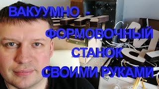 ВАКУУМНО-ФОРМОВОЧНЫЙ СТАНОК, НАЧИНАЕМ НОВЫЙ БИЗНЕС