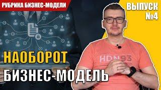 Бизнес-модель "Наоборот" (используем слабые стороны конкурентов)