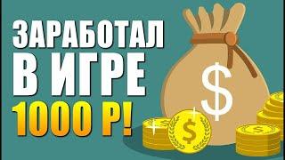 Заработок реальных денег на играх супер вариант