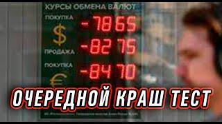 Русский бизнес начал расплачиваться за действия Путина будет. Доллар уже вырос.