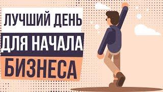 Лучший день для начала бизнеса. В какой день лучше начинать бизнес. Удачные дни для бизнеса.