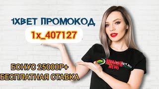 ПРОМОКОД 1XBET на 25000р+ бесплатная ставка. (лучший способ в 2021г) Ноябрь 1хбет