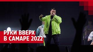 «Руки Вверх!» в Самаре. Концерт во Дворце Спорта 2022