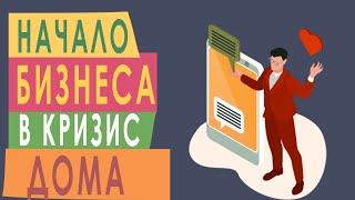 Начало бизнеса в кризис. Как начать бизнес в кризис. Домашний бизнес.