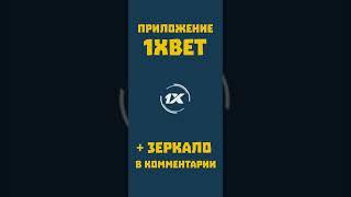 Как скачать 1xbet приложение для телефона Андроид. Рабочее приложение 1хбет скачать на Айфон 2024