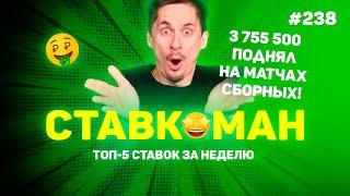 3 755 500 ВЫИГРАЛ НА МАТЧАХ СБОРНЫХ!!! Ставкоман #238: Ставки на спорт: ТОП 5 за неделю