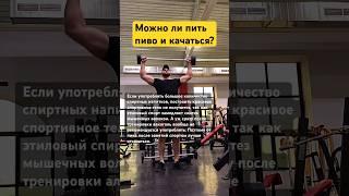 ❗️Можно ли пить пиво и качаться? #fitness #sports #спорт #фитнес