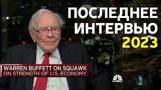 "Банковская система США рухнет" | Новое интервью Уоррена Баффета | Кризис, доллар, ФРС