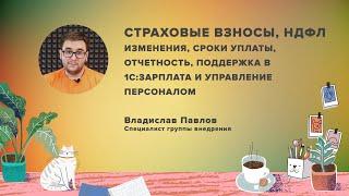 Страховые взносы, НДФЛ: изменения, сроки и отчетность в 1С:ЗУП — Единый семинар 7 октября 2020