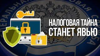 Налоговая тайна станет явью 1 августа