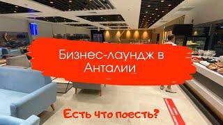 Бизнес-зал в аэропорту Анталья (CIP LOUNGE). Что за он? Стоит ли своих денег?