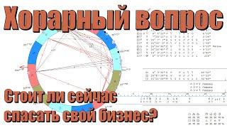 Стоит ли сейчас спасать свой бизнес - ответ астролога.