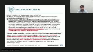 Закупки у единственного поставщика в связи с коронавирусом (Закон № 44-ФЗ), А.А. Федоров