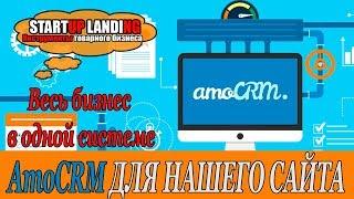 CRM система для бизнеса. AmoCRM