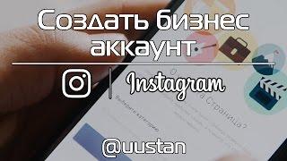 Создать Бизнес Аккаунт Instagram