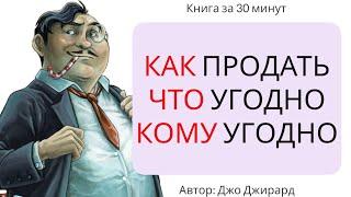 Как продать что угодно кому угодно | Джо Джирард