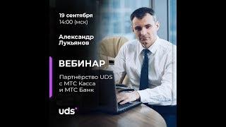 19 сентября | Партнёрство UDS с МТС Касса и МТС Банк