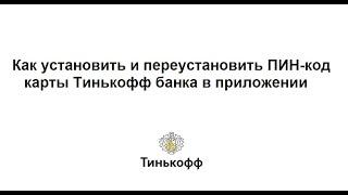 Как установить и переустановить ПИН-код карты Тинькофф банка в приложении Tinkoff