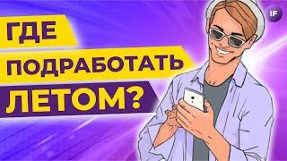 Летняя подработка: куда устроиться школьнику и студенту?