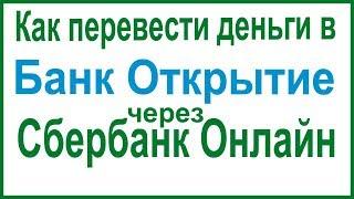 Как перевести деньги в банк Открытие через Сбербанк Онлайн