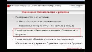 ЗУП 3.0 - Новые возможности релиза 3.0.22 - Оценочные обязательства и резервы