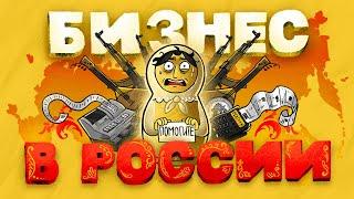 Бизнес в России. Что нужно знать? Плюсы и минусы