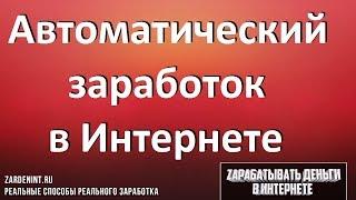 Программа для ЗАРАБОТКА ДЕНЕГ в Интернете. АВТОМАТИЧЕСКИЙ ЗАРАБОТОК в Интернете