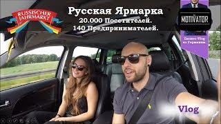 Русская Ярмарка. Русский Бизнес в Европе. 20.000 Посетителей. 140 Предпринимателей. Потап и Настя.