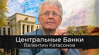 Валентин Катасонов | Центральные Банки