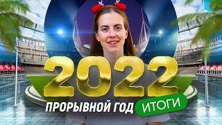 Почему этот год был прорывной - Итоги 2022 года на канале Область спорта