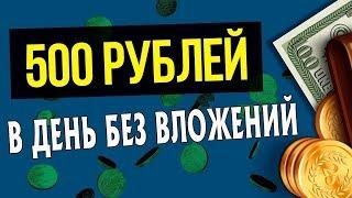 Заработок в интернете от 500 рублей в день без вложений!