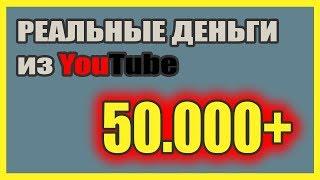 Как заработать в интернете реальные деньги без вложений на YouTube?