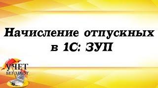 Начисление отпускных в 1С: ЗУП (фрагмент вебинара)