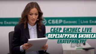 СберБизнес Live | Перезагрузка бизнеса в г. Екатеринбург