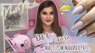 Как я стала мастером маникюра и открыла студию/Личный опыт